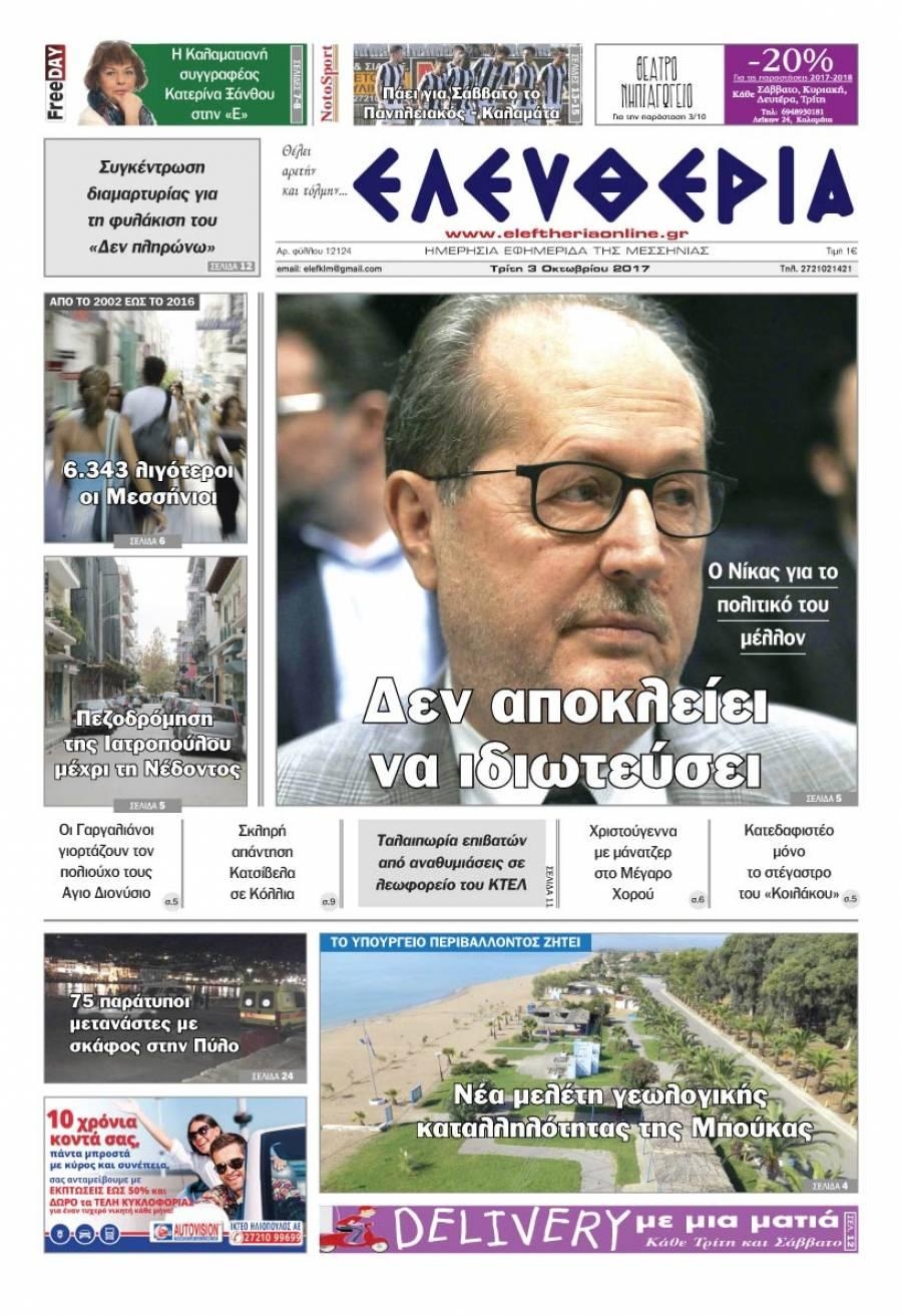 Πρωτοσέλιδο εφημερίδας Ελευθερία Καλαμάτας