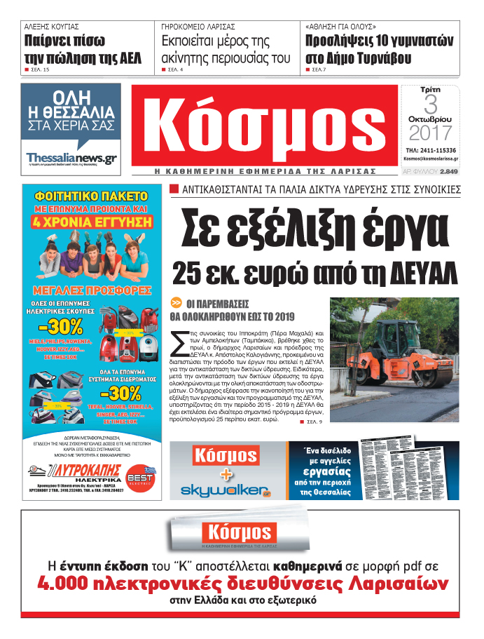 Πρωτοσέλιδο εφημερίδας Κόσμος