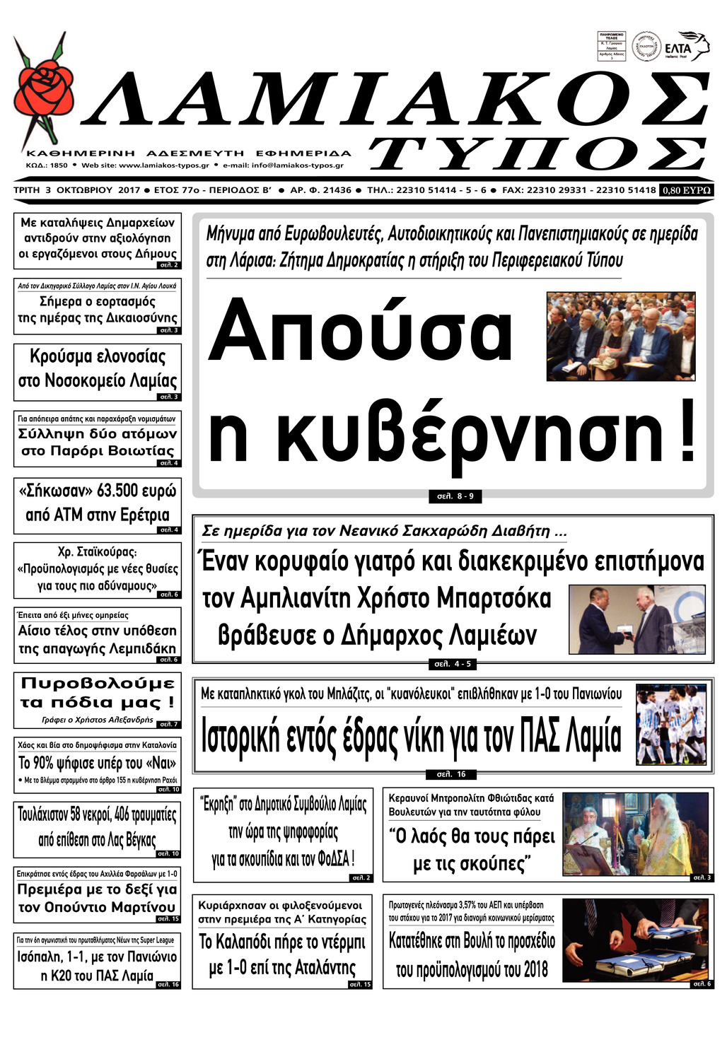 Πρωτοσέλιδο εφημερίδας Λαμιακός Τύπος