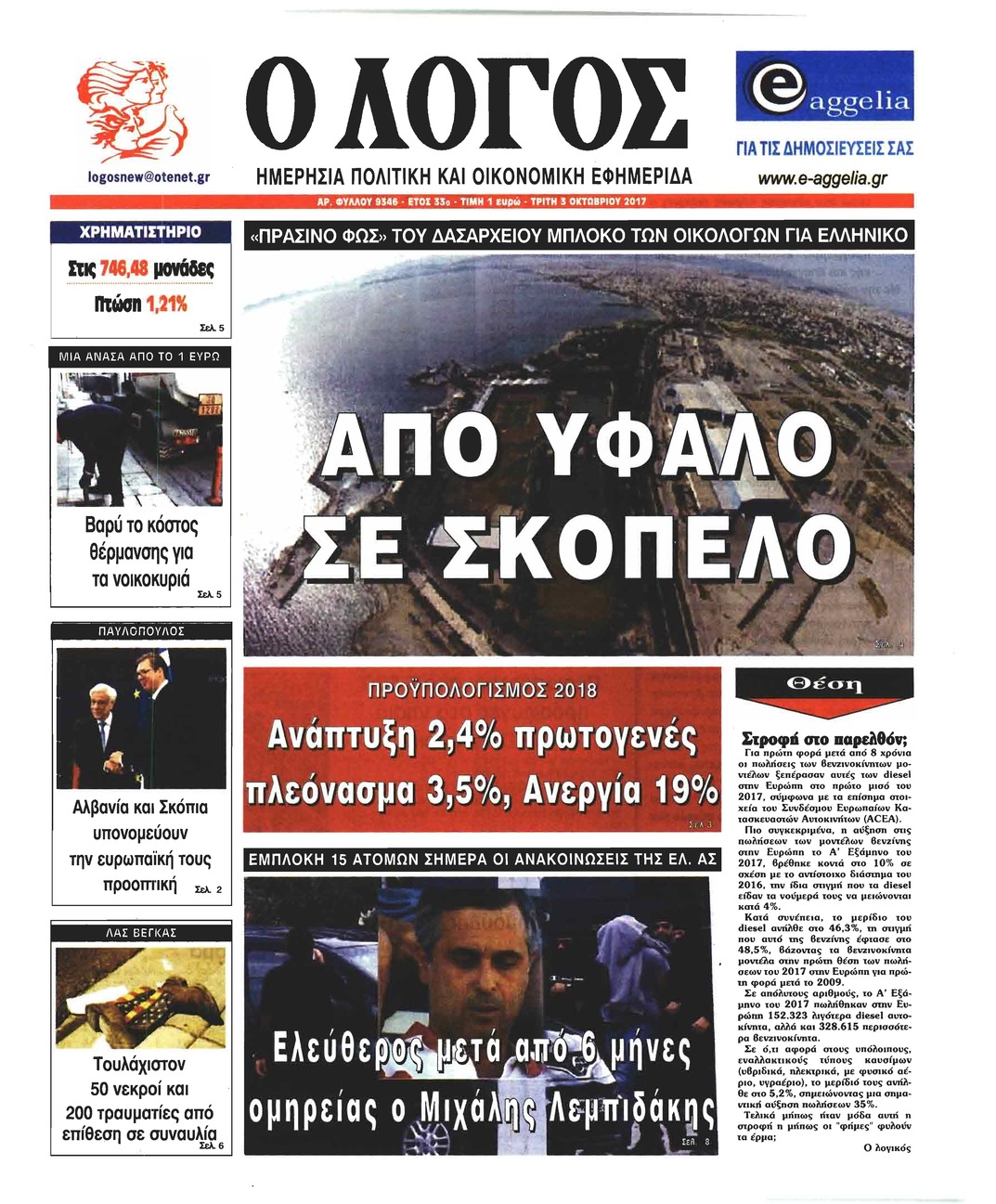 Πρωτοσέλιδο εφημερίδας Λόγος