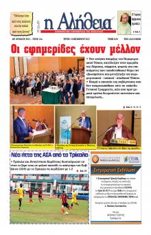 Αλήθεια της Καρδίτσας