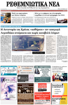 Ρεθεμνιώτικα Νέα