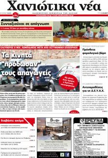 Χανιώτικα Νέα