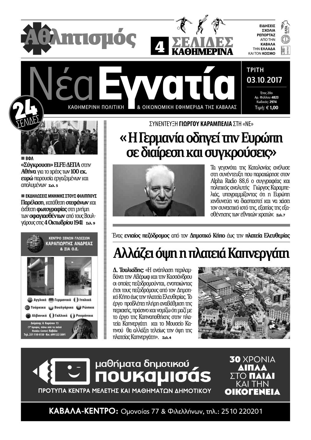 Πρωτοσέλιδο εφημερίδας Νέα Εγνατία