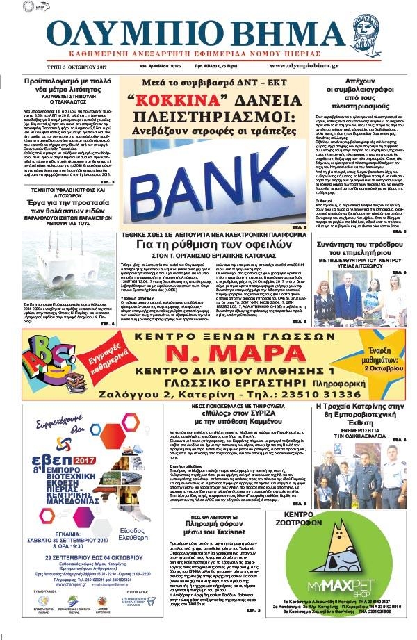 Πρωτοσέλιδο εφημερίδας Ολύμπιο Βήμα