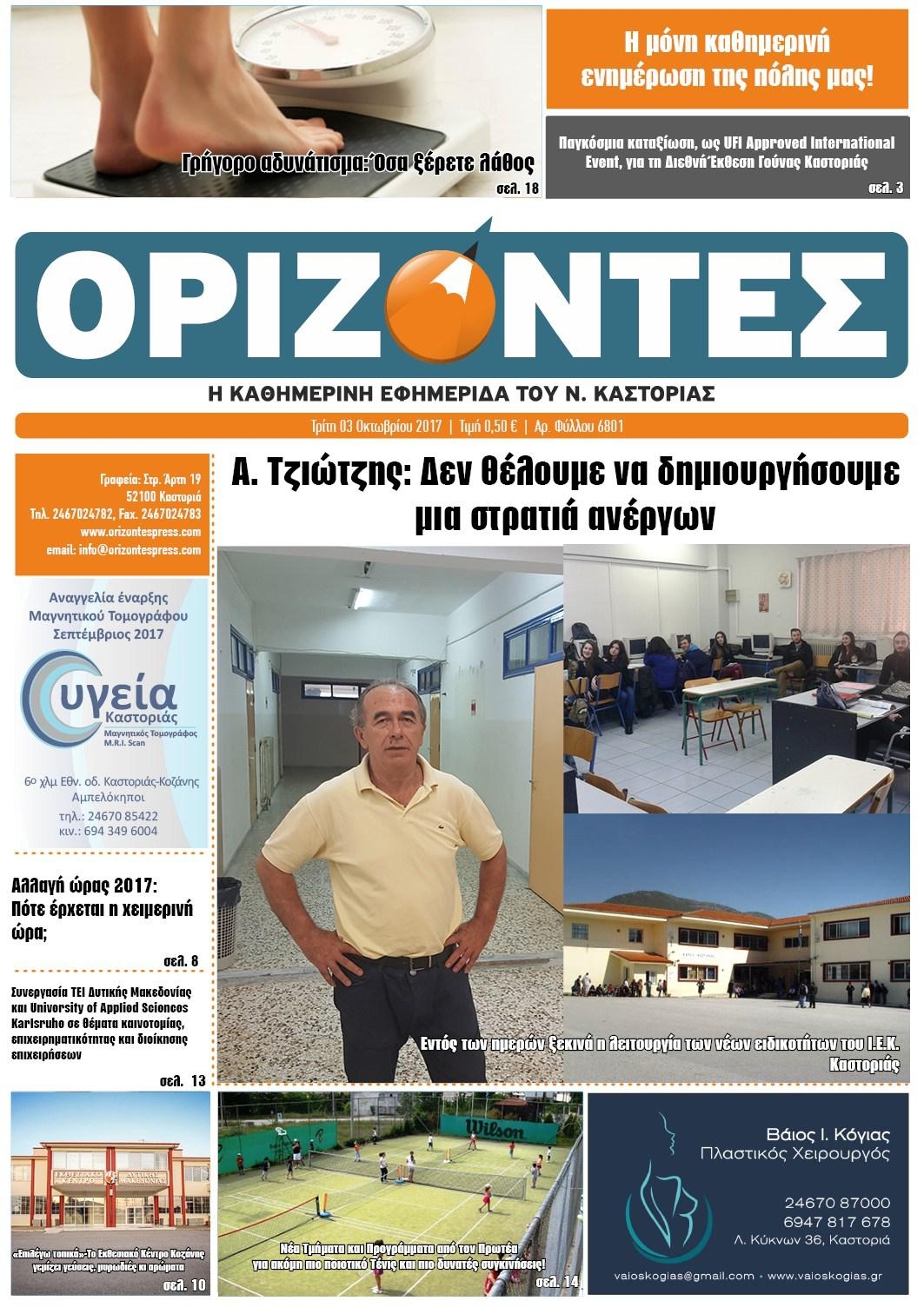 Πρωτοσέλιδο εφημερίδας Ορίζοντες Press