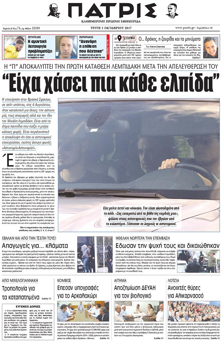 Πρωτοσέλιδο εφημερίδας Πατρίς