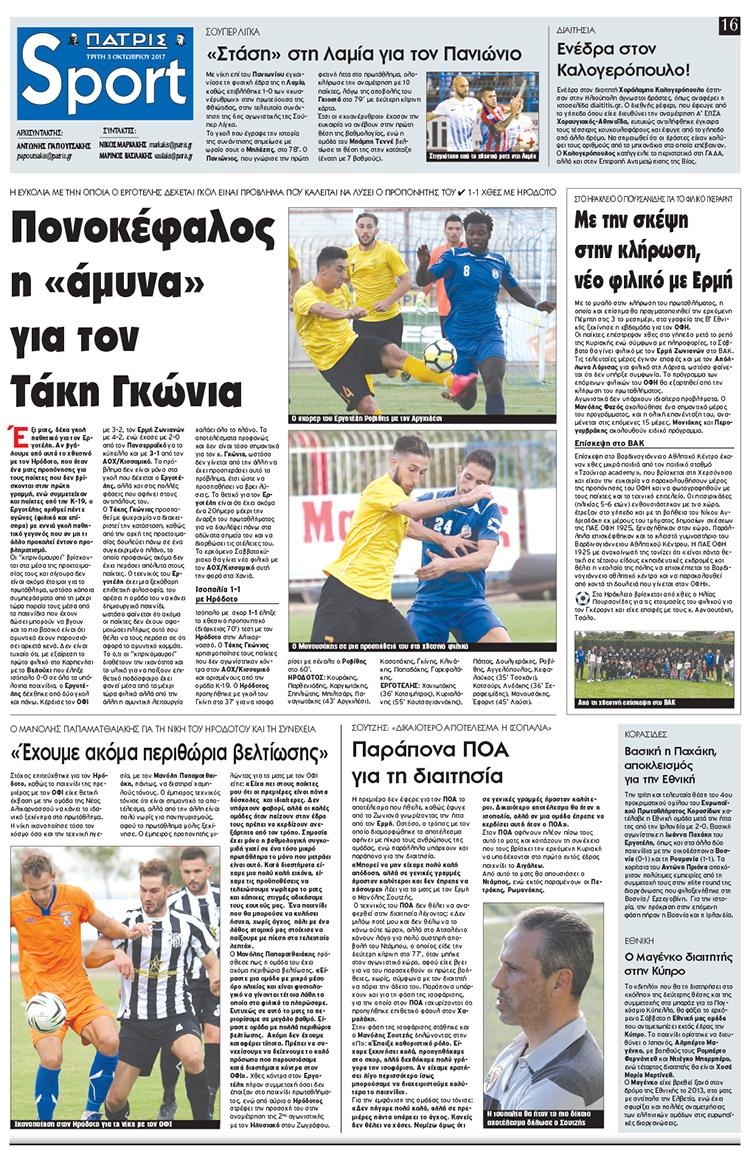 Πρωτοσέλιδο εφημερίδας Πατρίς Σπορ
