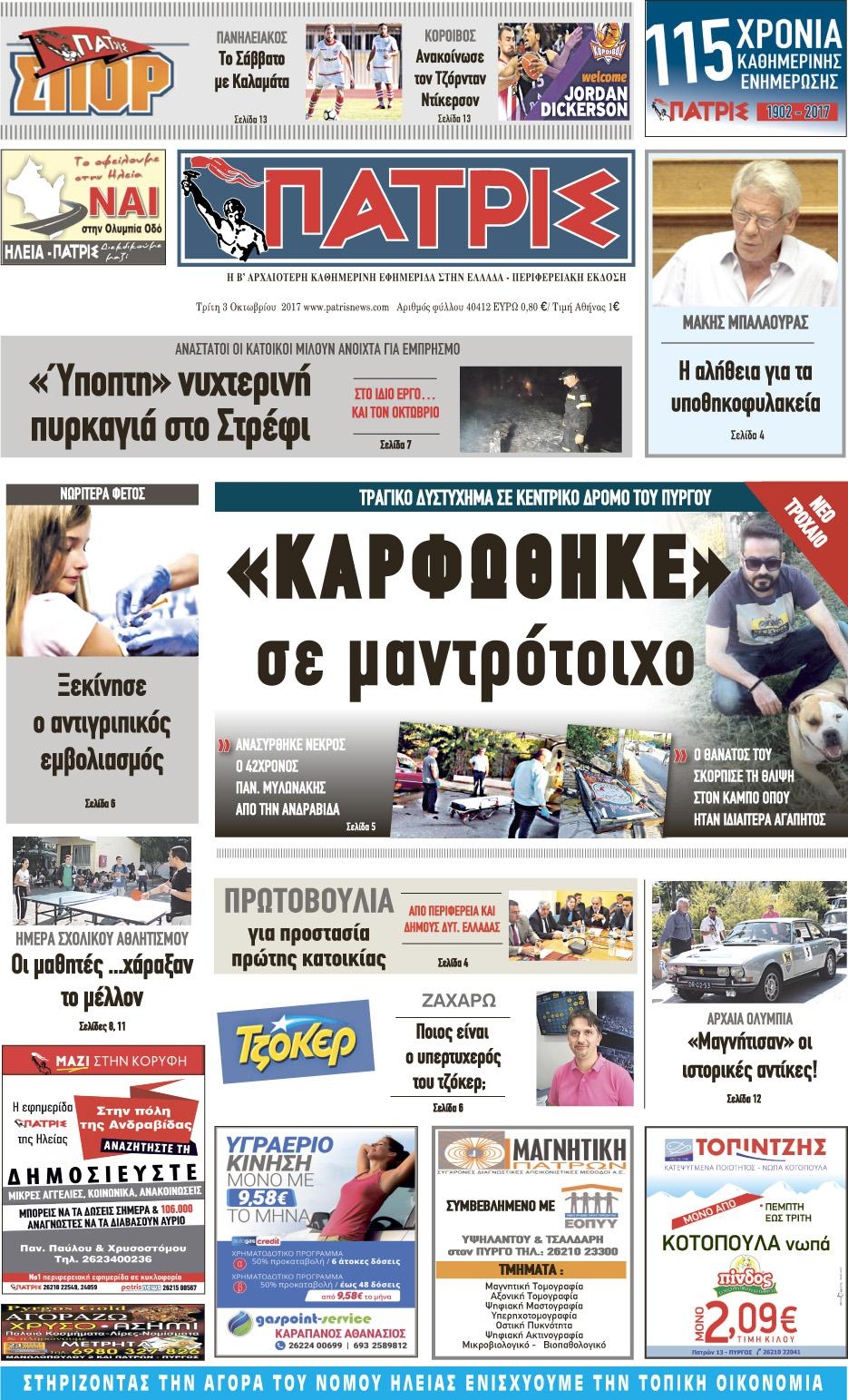 Πρωτοσέλιδο εφημερίδας Πατρις Ηλείας