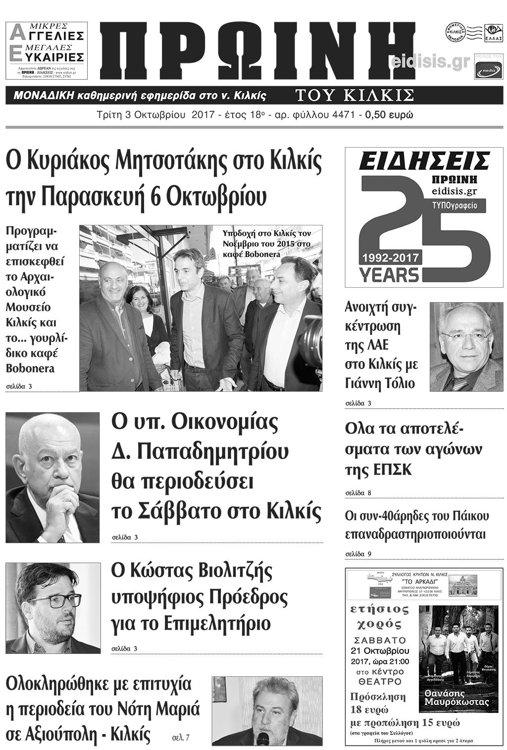 Πρωτοσέλιδο εφημερίδας Πρωινή Κιλκίς