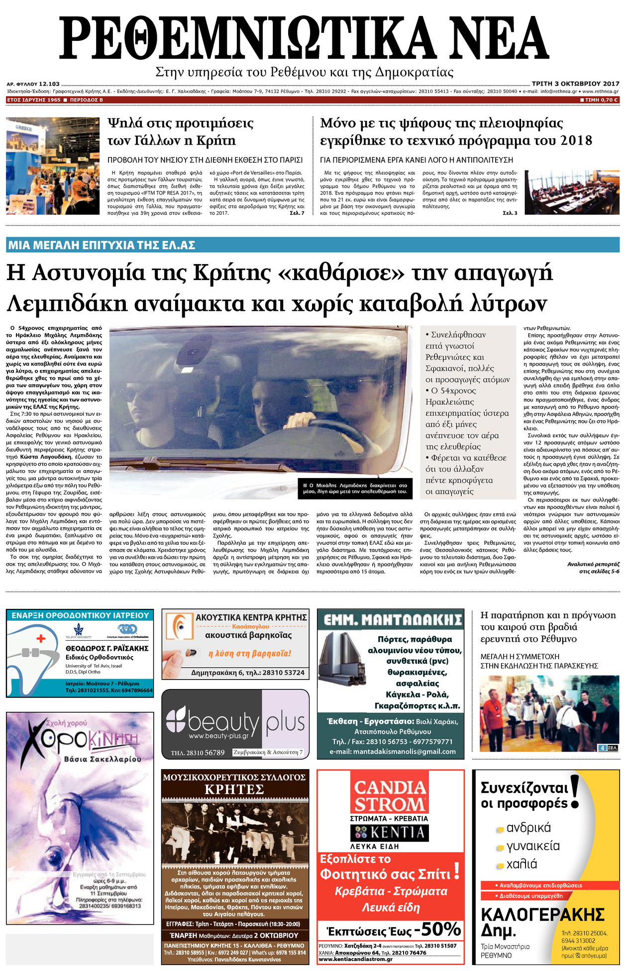 Πρωτοσέλιδο εφημερίδας Ρεθεμνιώτικα Νέα