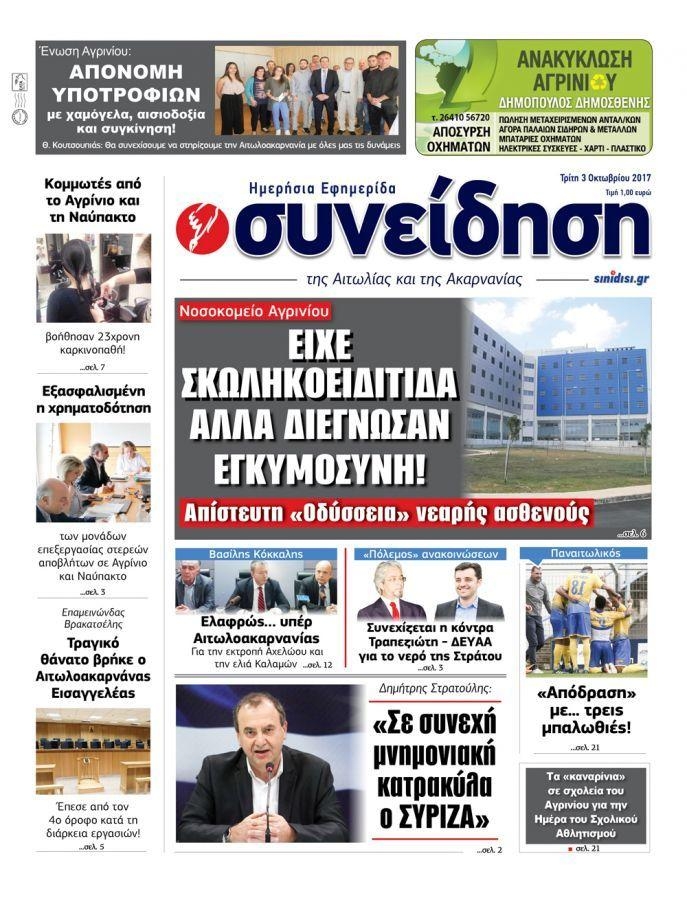 Πρωτοσέλιδο εφημερίδας Η Συνείδηση