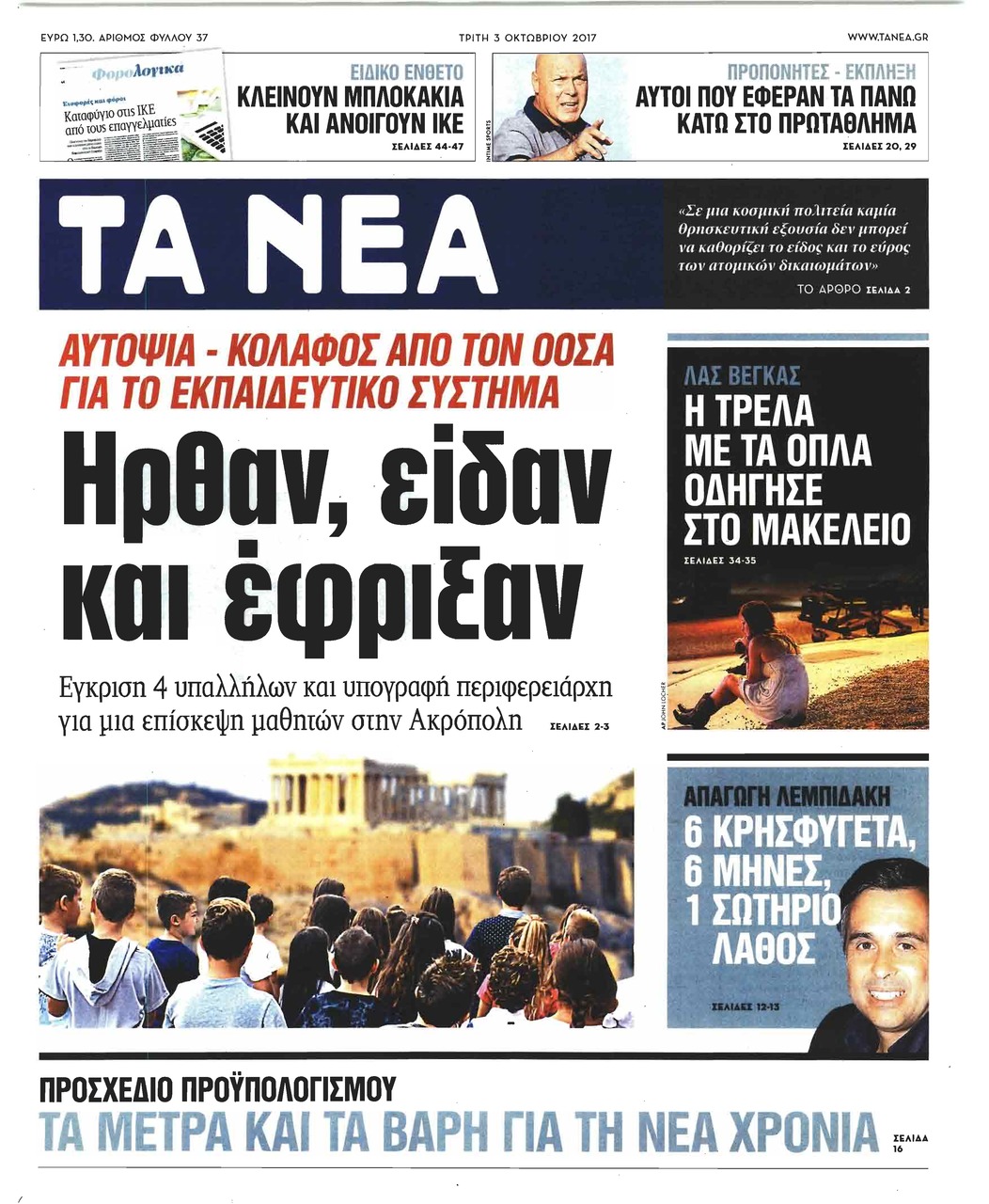 Πρωτοσέλιδο εφημερίδας Τα Νέα