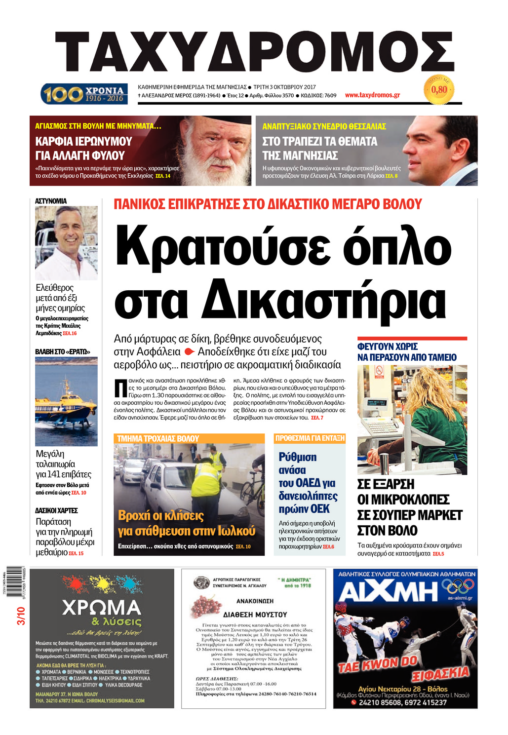 Πρωτοσέλιδο εφημερίδας Ταχυδρόμος