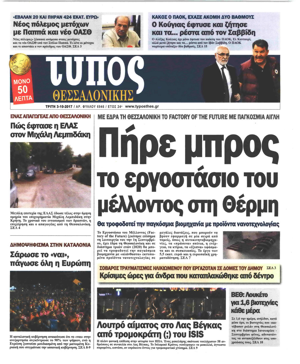 Πρωτοσέλιδο εφημερίδας Τύπος Θεσσαλονίκης