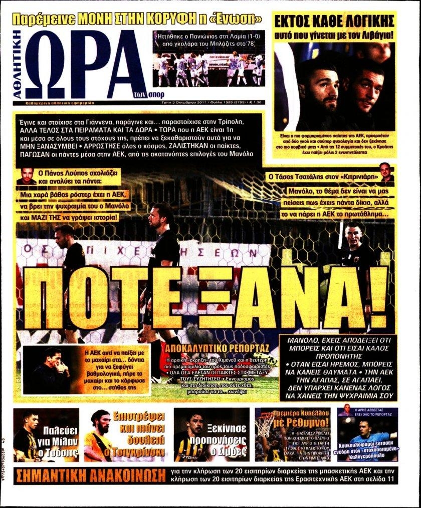 Πρωτοσέλιδο εφημερίδας Η ώρα των Σπορ