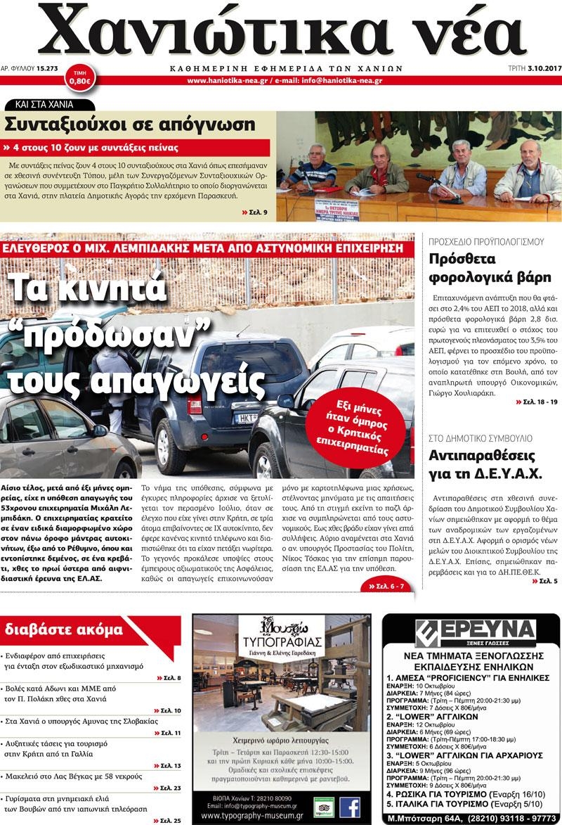 Πρωτοσέλιδο εφημερίδας Χανιώτικα Νέα