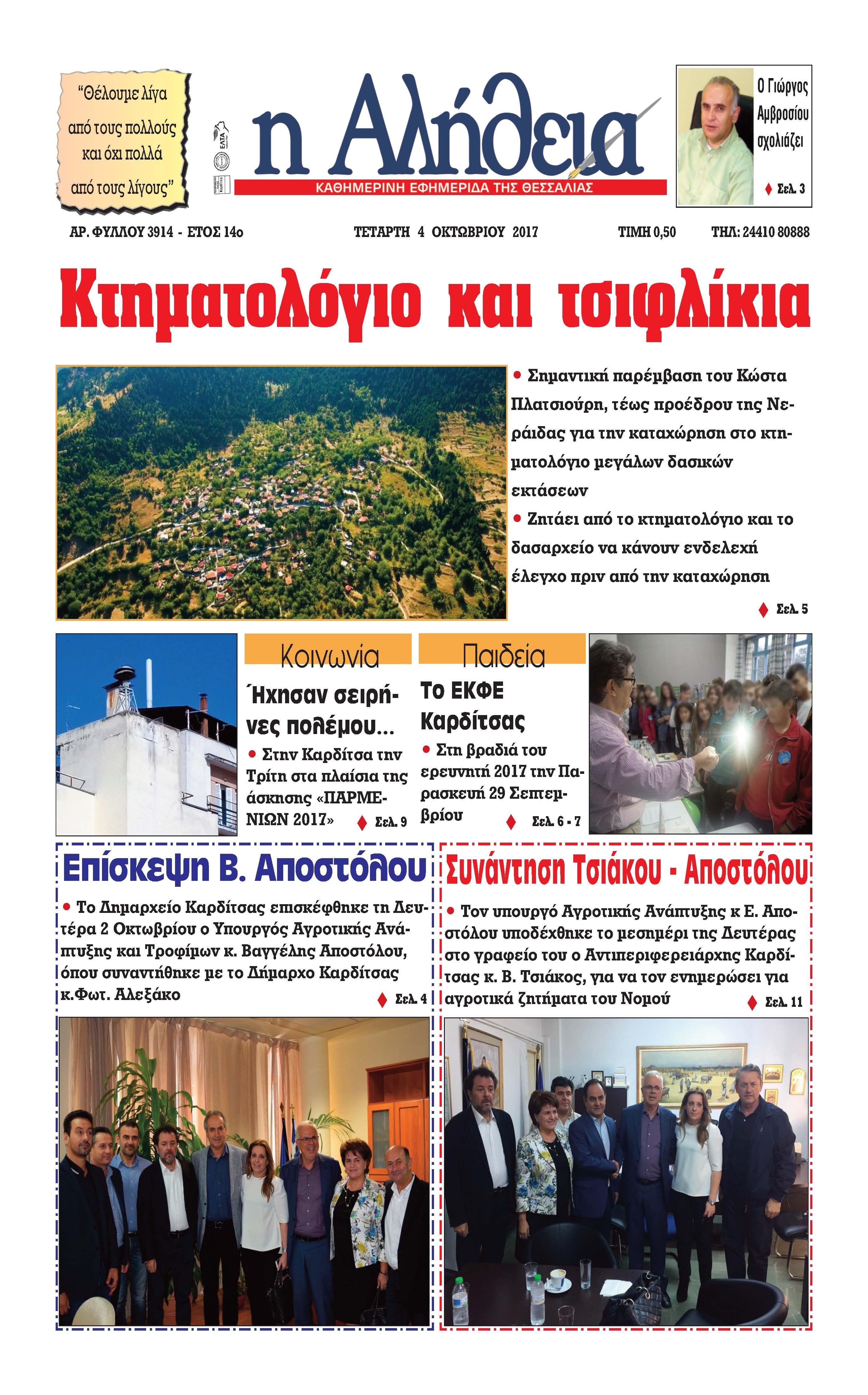 Πρωτοσέλιδο εφημερίδας Αλήθεια της Καρδίτσας