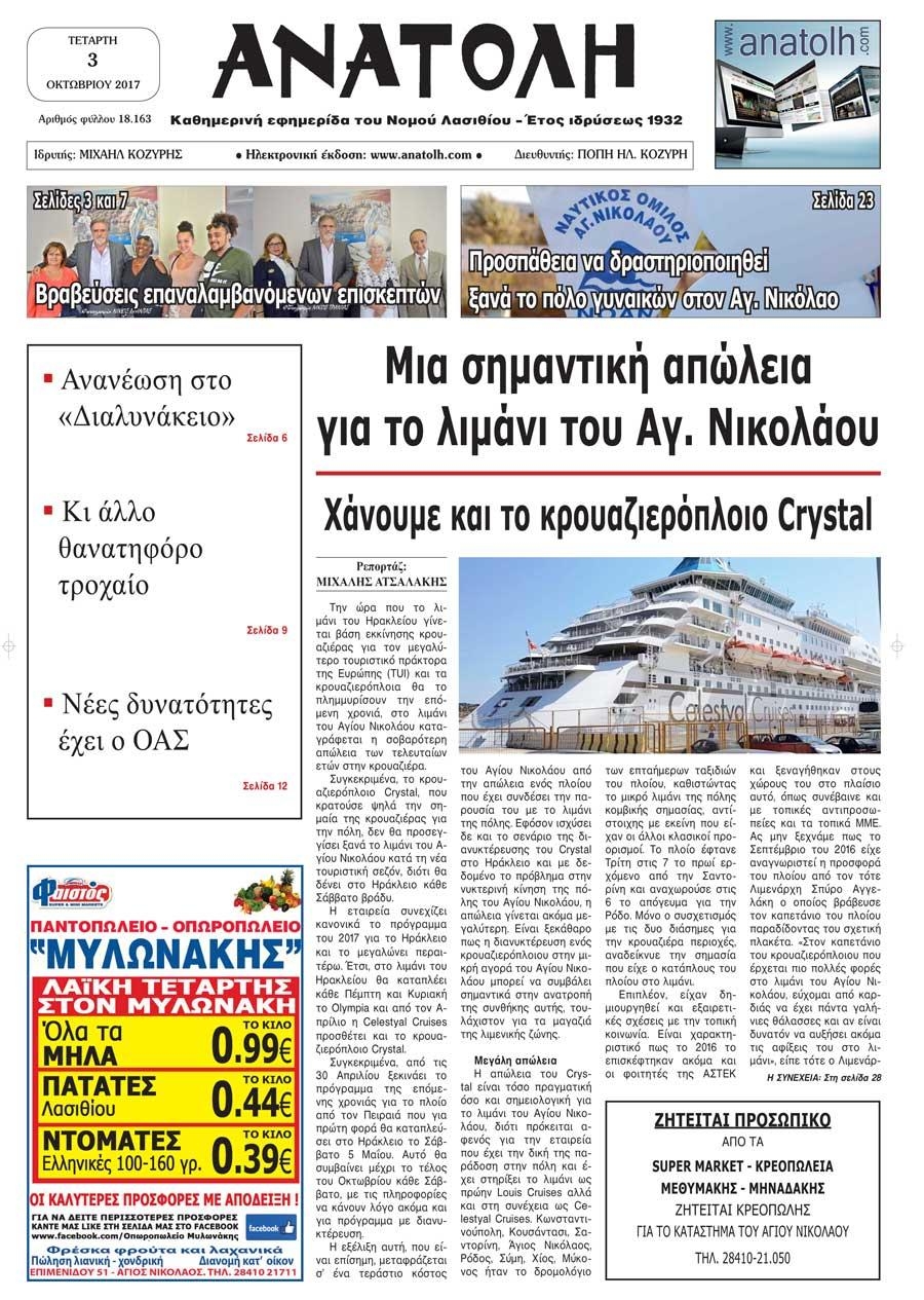 Πρωτοσέλιδο εφημερίδας Ανατολή