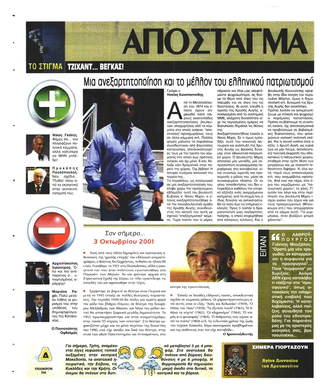 Οπισθόφυλλο εφημερίδας Ελεύθερη Ώρα