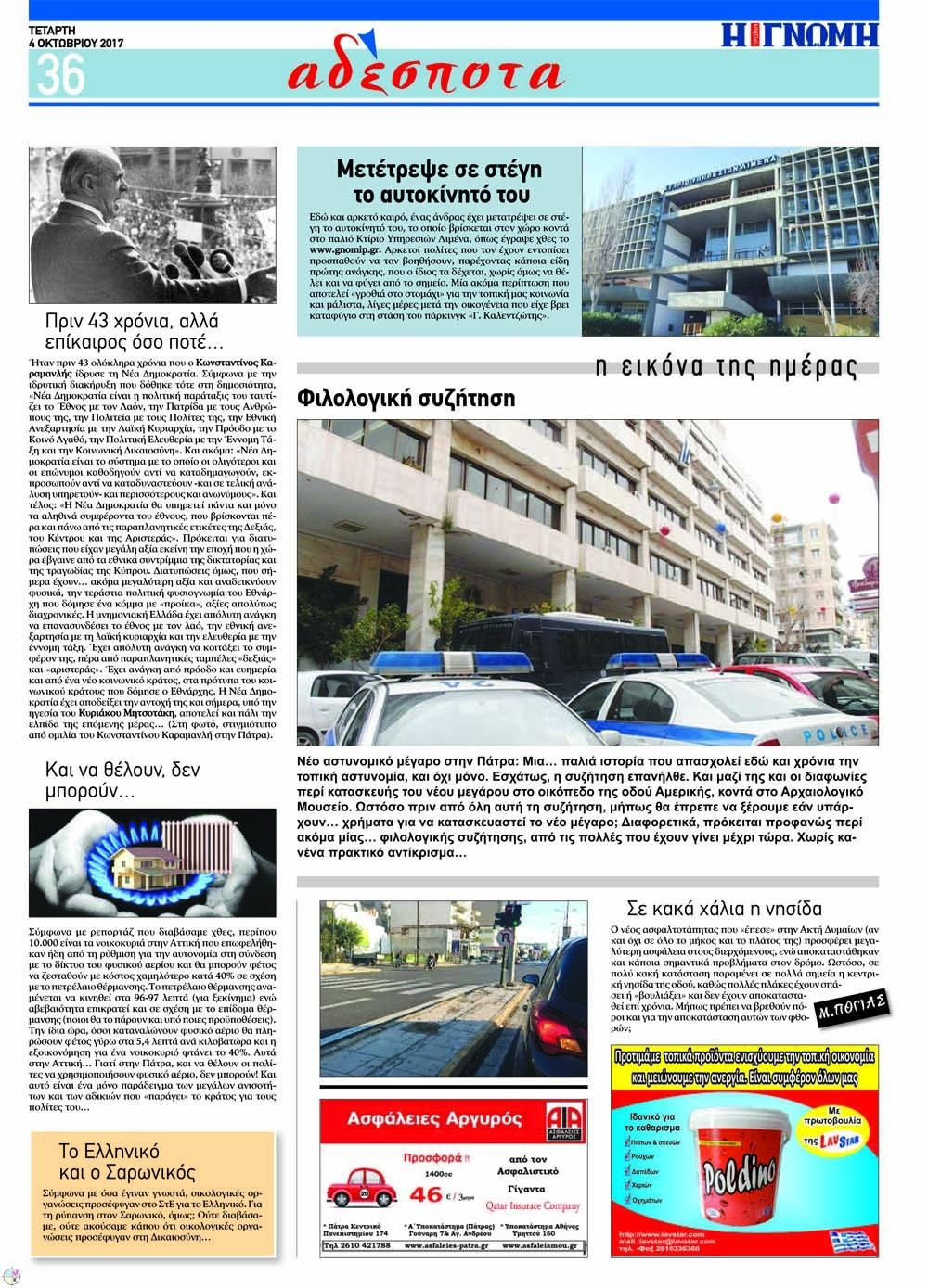 Οπισθόφυλλο εφημερίδας Γνώμη της Πάτρας