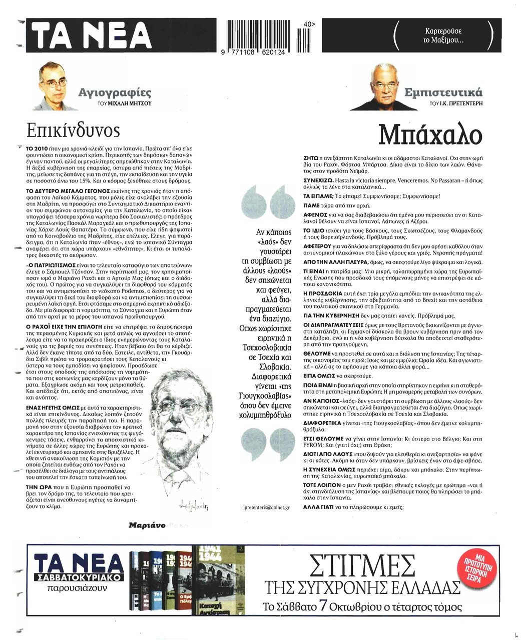 Οπισθόφυλλο εφημερίδας Τα Νέα