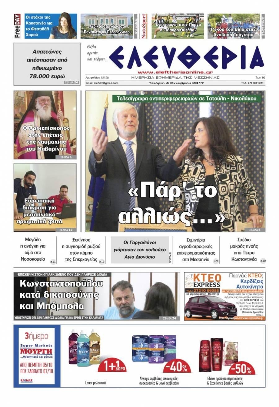 Πρωτοσέλιδο εφημερίδας Ελευθερία Καλαμάτας
