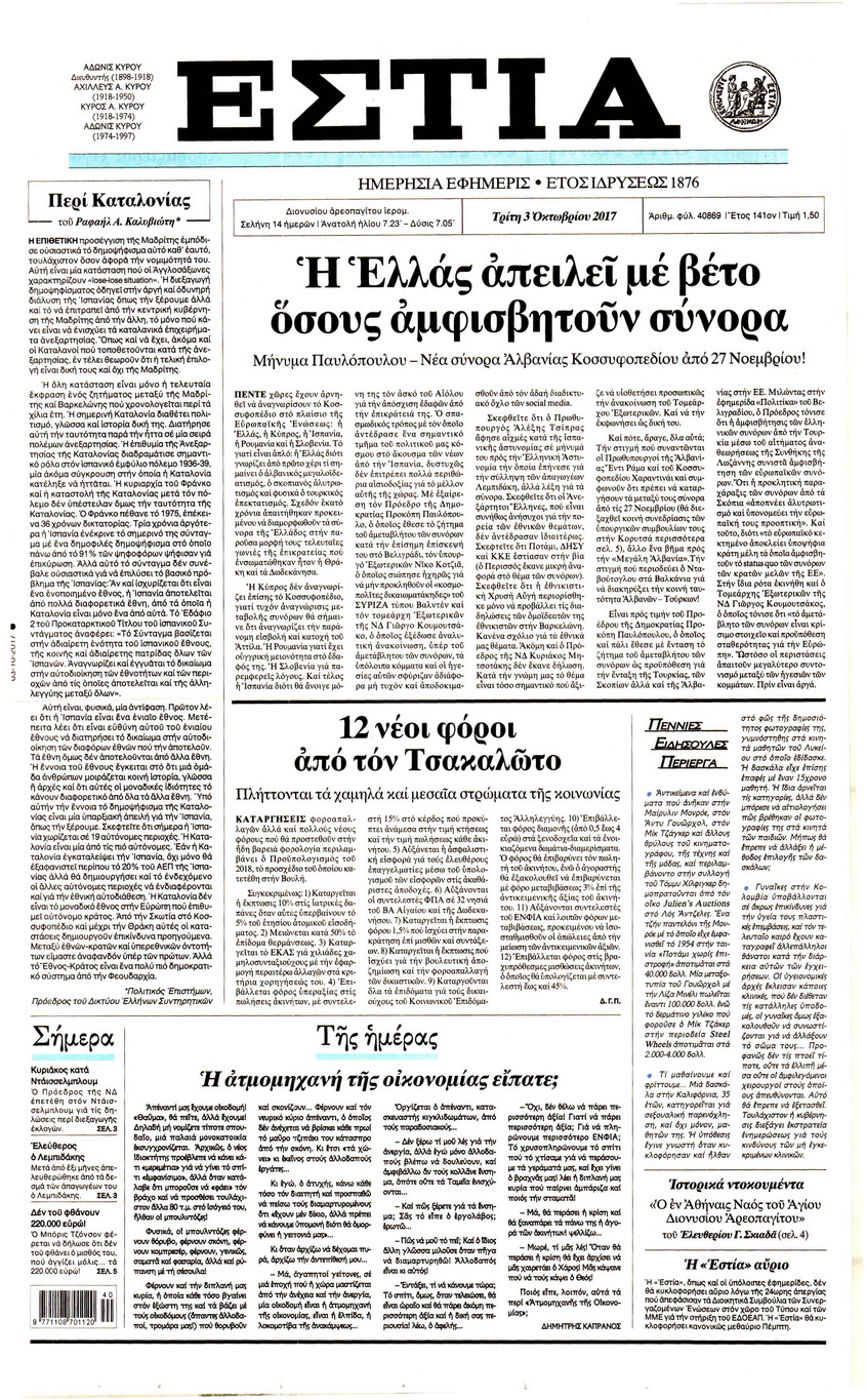 Πρωτοσέλιδο εφημερίδας Εστία