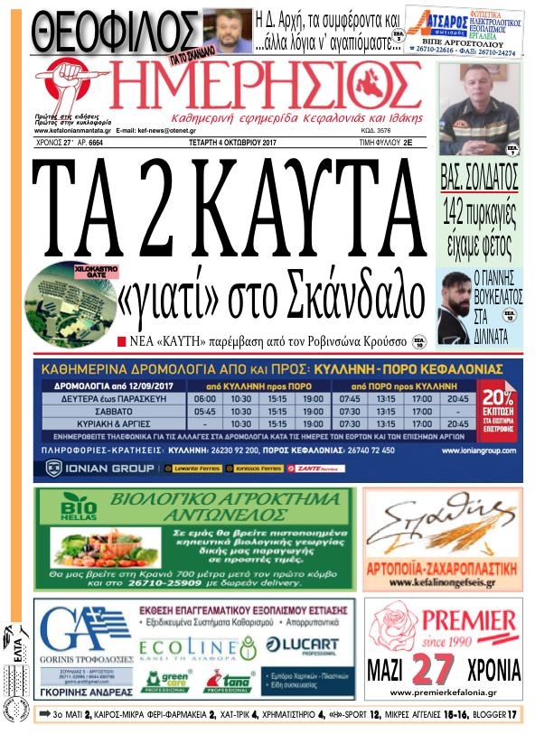 Πρωτοσέλιδο εφημερίδας Ημερήσιος