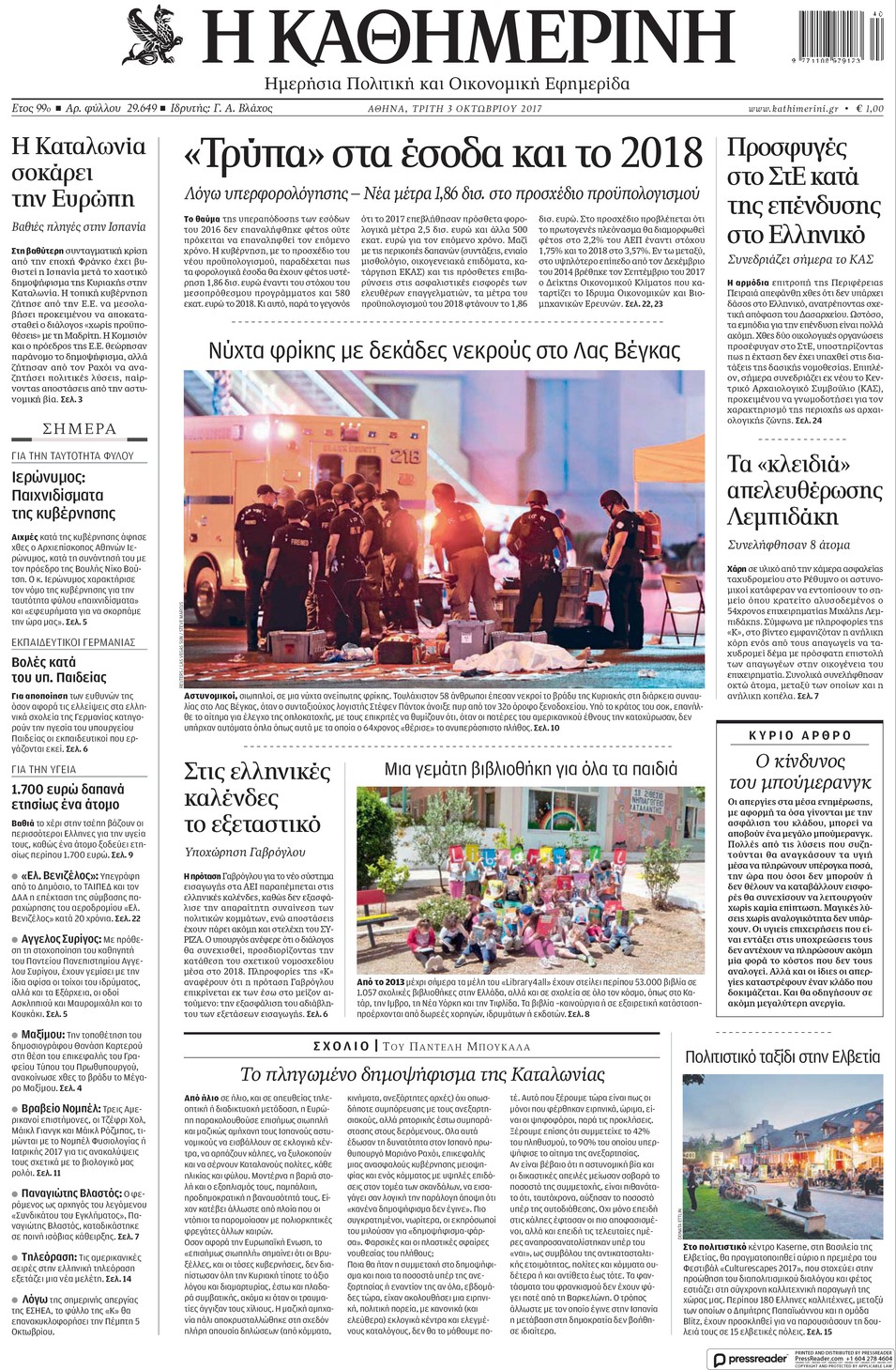 Πρωτοσέλιδο εφημερίδας Καθημερινή