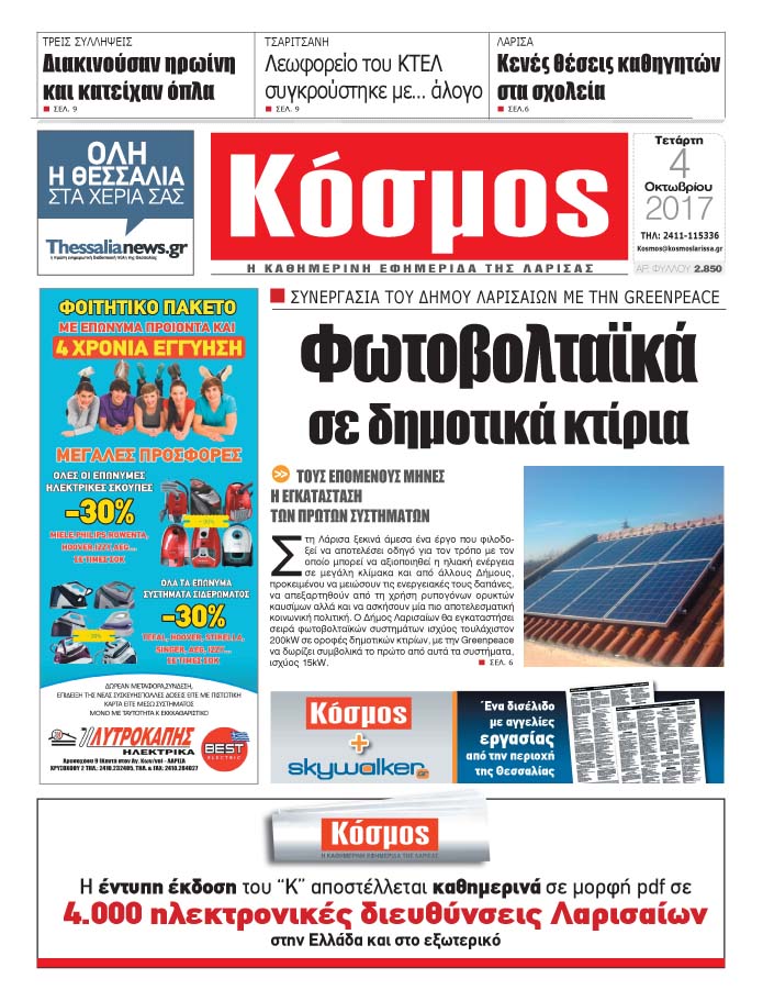 Πρωτοσέλιδο εφημερίδας Κόσμος