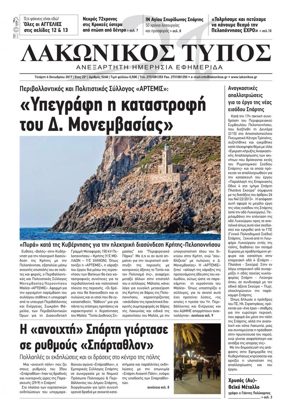 Πρωτοσέλιδο εφημερίδας Λακωνικός Τύπος