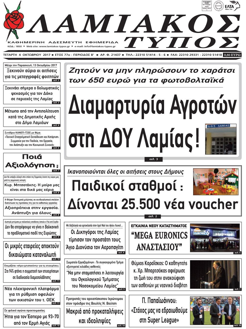 Πρωτοσέλιδο εφημερίδας Λαμιακός Τύπος
