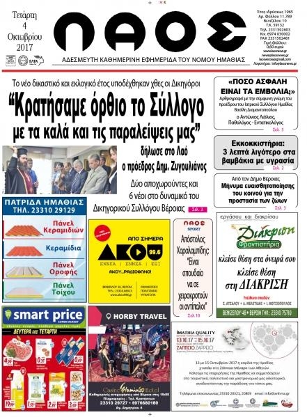 Πρωτοσέλιδο εφημερίδας Λαός Βέροιας