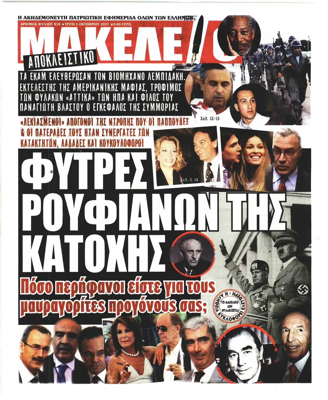 Πρωτοσέλιδο εφημερίδας Μακελειό