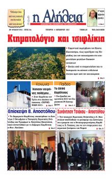 Αλήθεια της Καρδίτσας