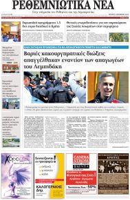 Ρεθεμνιώτικα Νέα