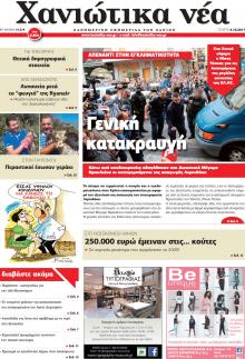 Χανιώτικα Νέα