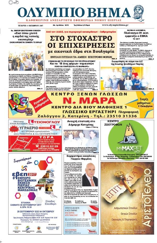 Πρωτοσέλιδο εφημερίδας Ολύμπιο Βήμα