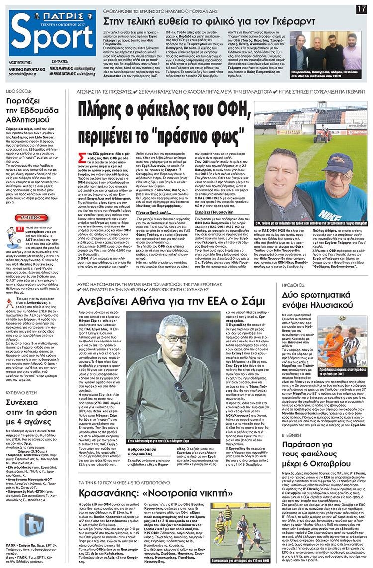 Πρωτοσέλιδο εφημερίδας Πατρίς Σπορ