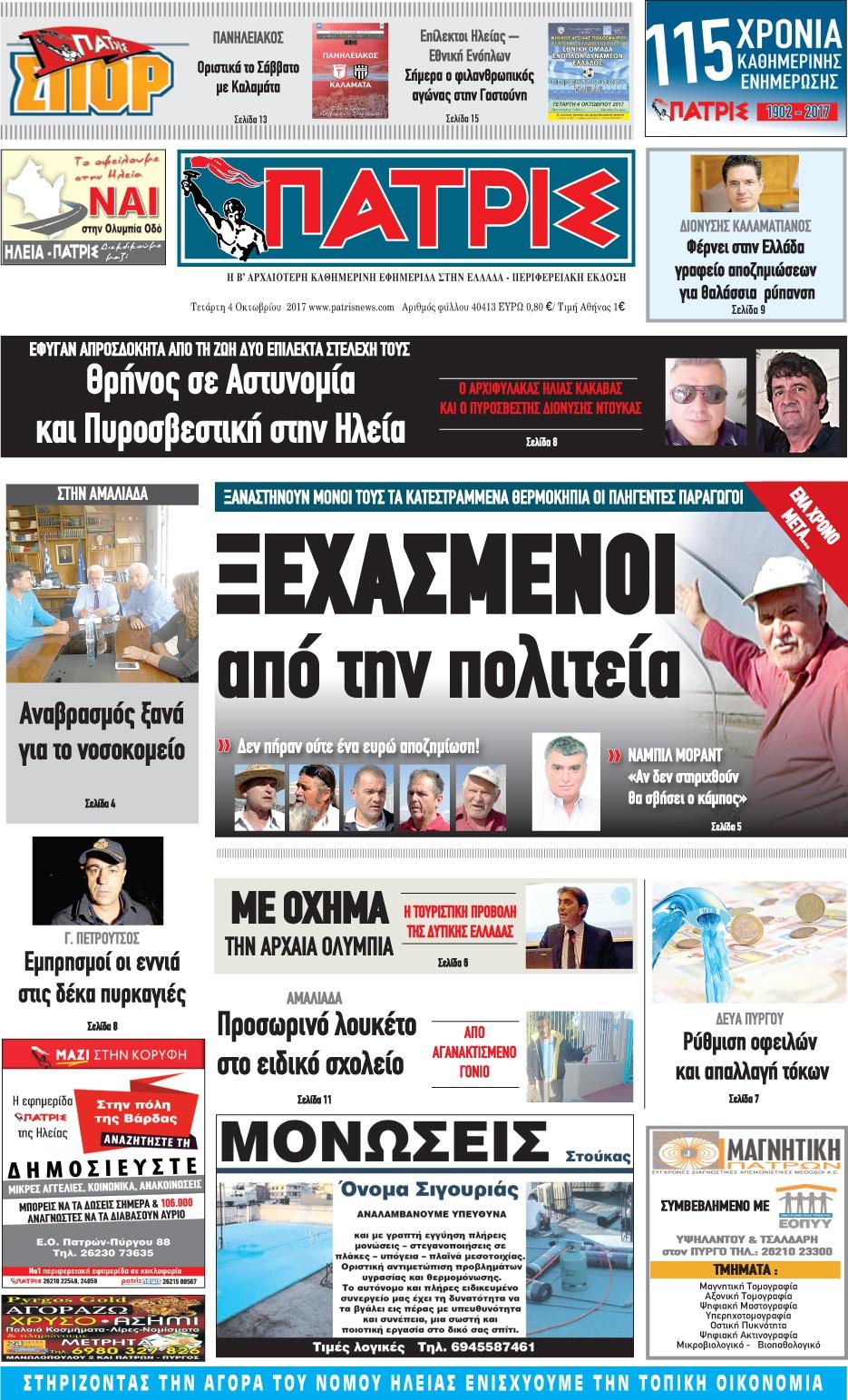 Πρωτοσέλιδο εφημερίδας Πατρις Ηλείας