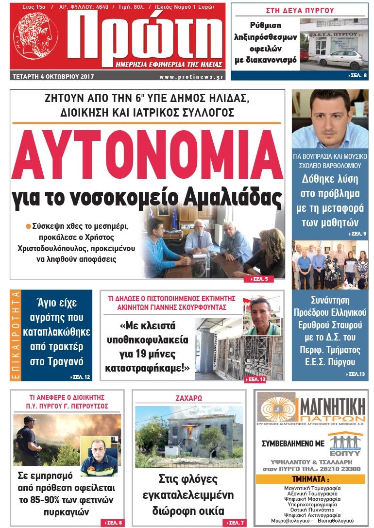 Πρωτοσέλιδο εφημερίδας Πρώτη