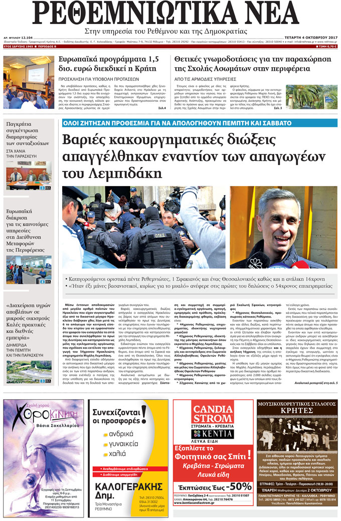 Πρωτοσέλιδο εφημερίδας Ρεθεμνιώτικα Νέα
