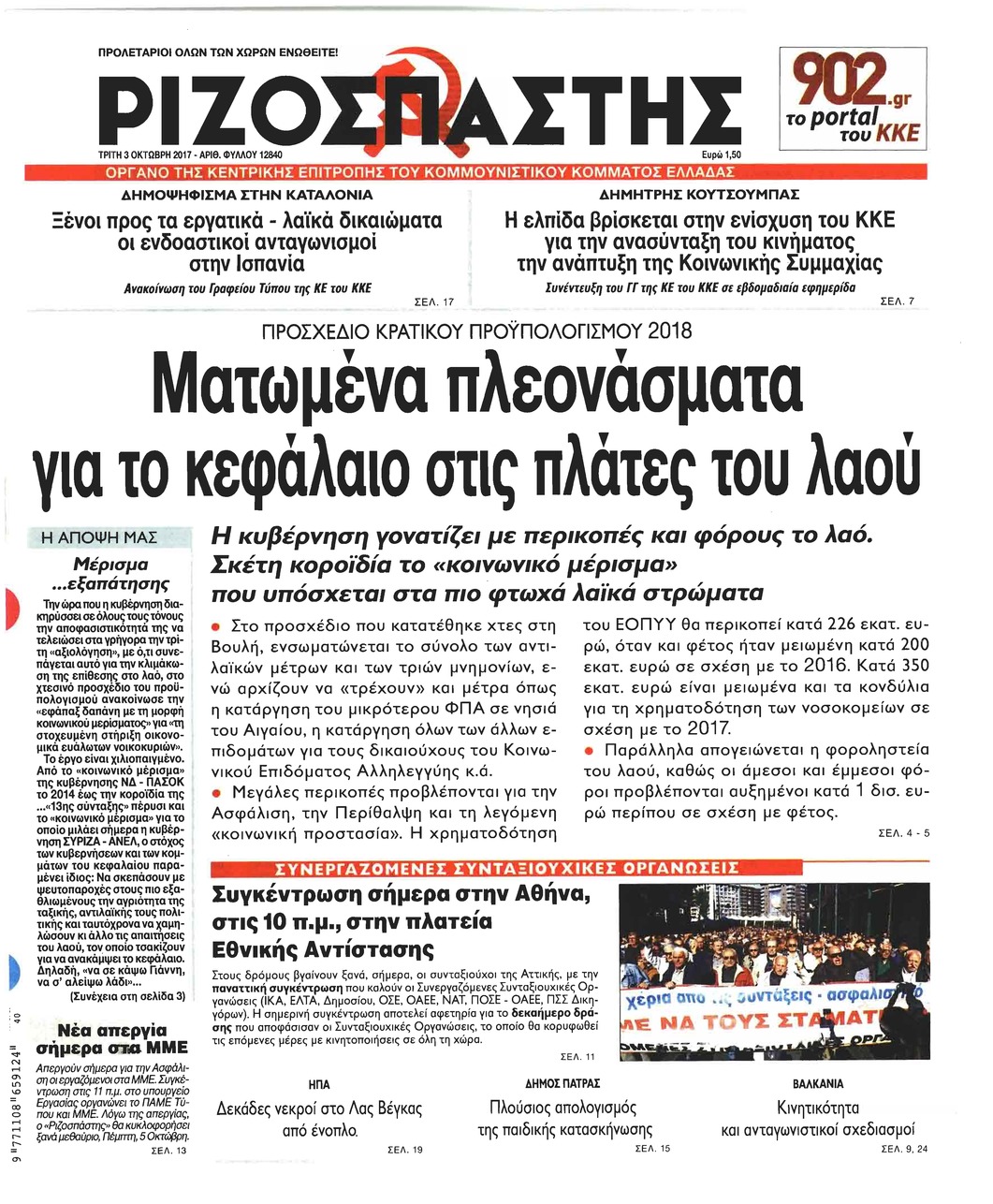 Πρωτοσέλιδο εφημερίδας Ριζοσπάστης