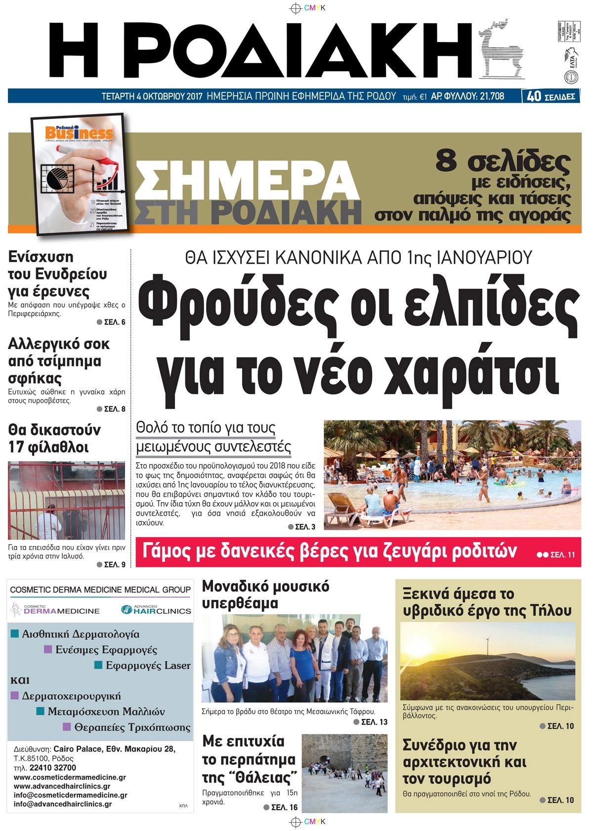 Πρωτοσέλιδο εφημερίδας Ροδιακή
