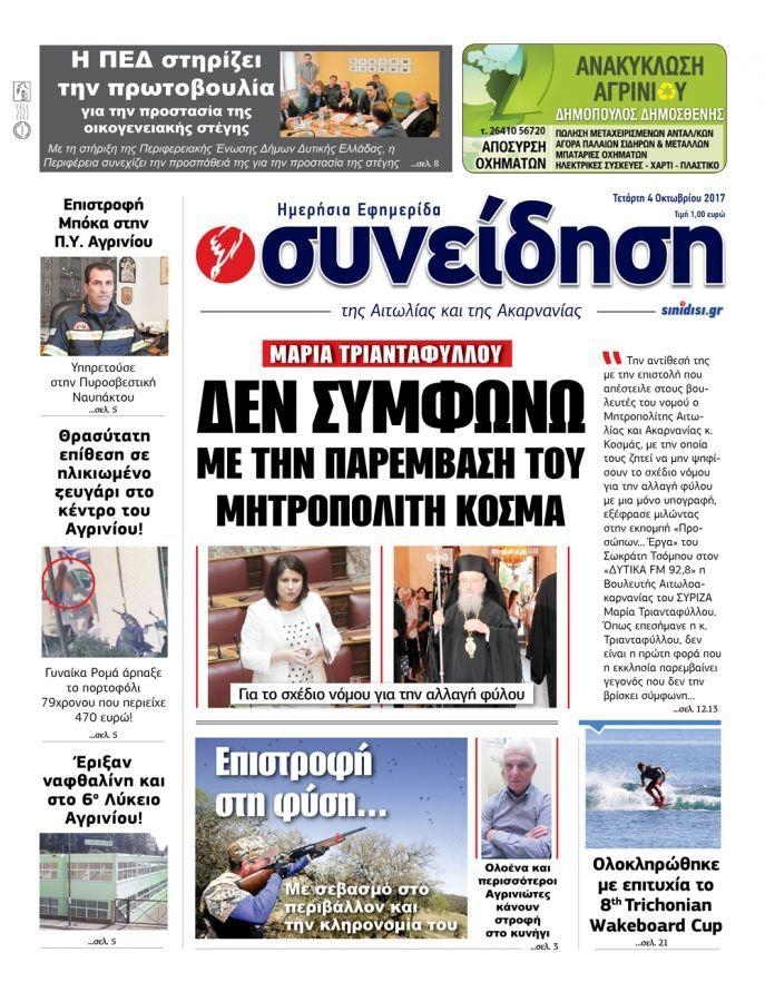 Πρωτοσέλιδο εφημερίδας Η Συνείδηση