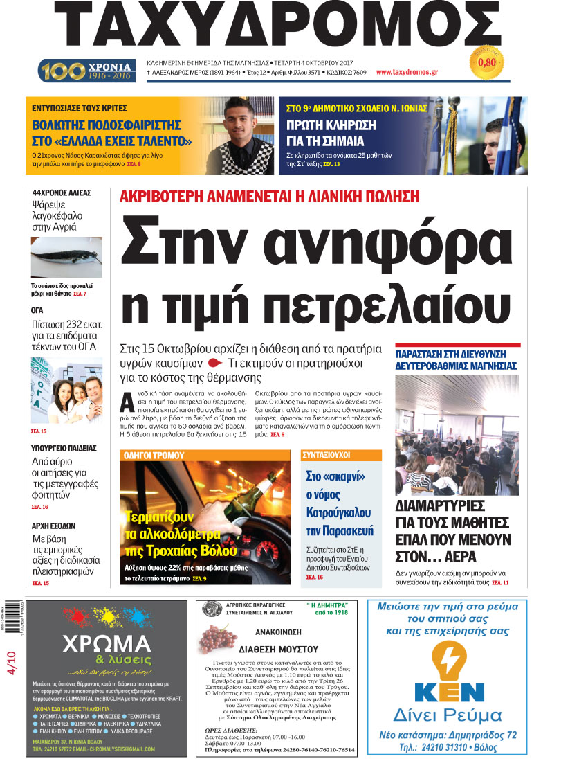 Πρωτοσέλιδο εφημερίδας Ταχυδρόμος