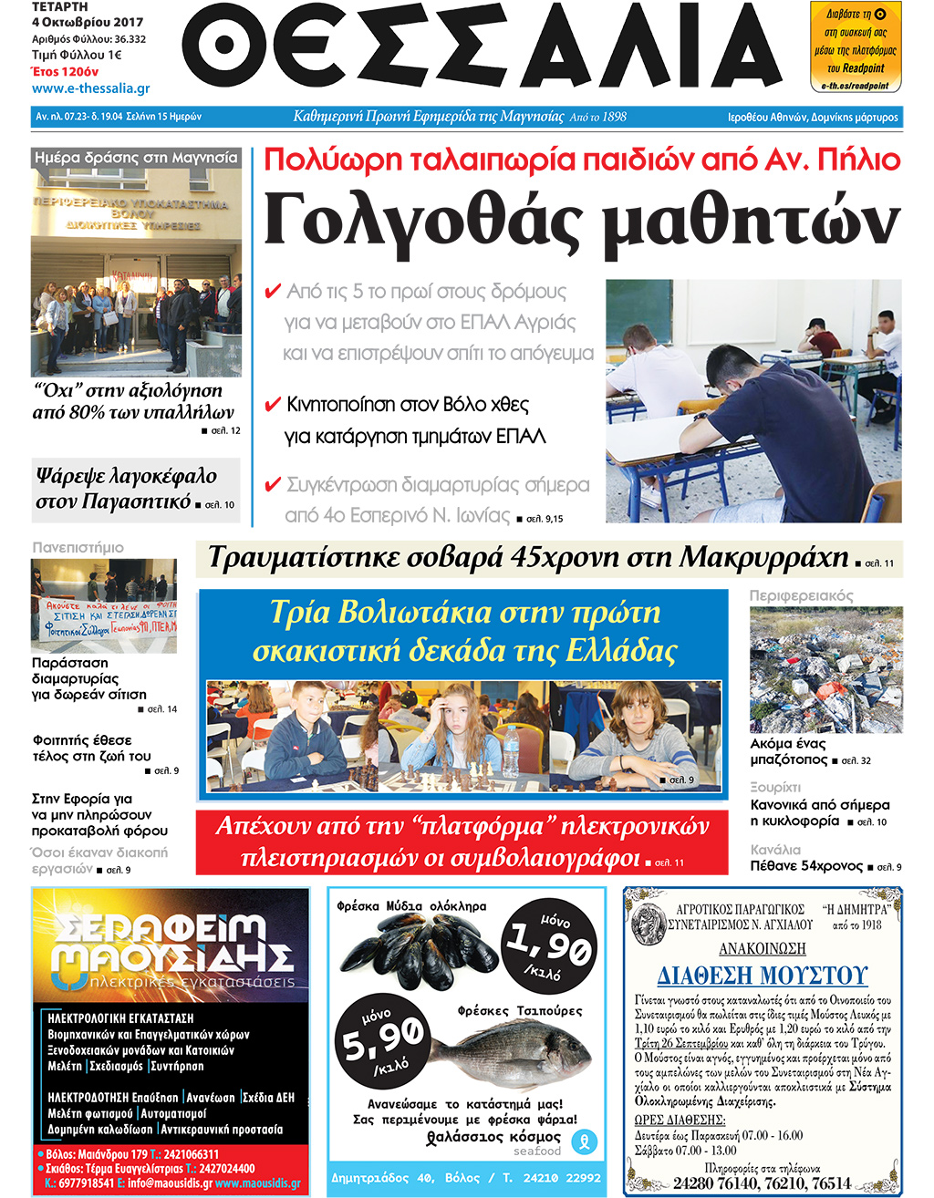 Πρωτοσέλιδο εφημερίδας Θεσσαλία