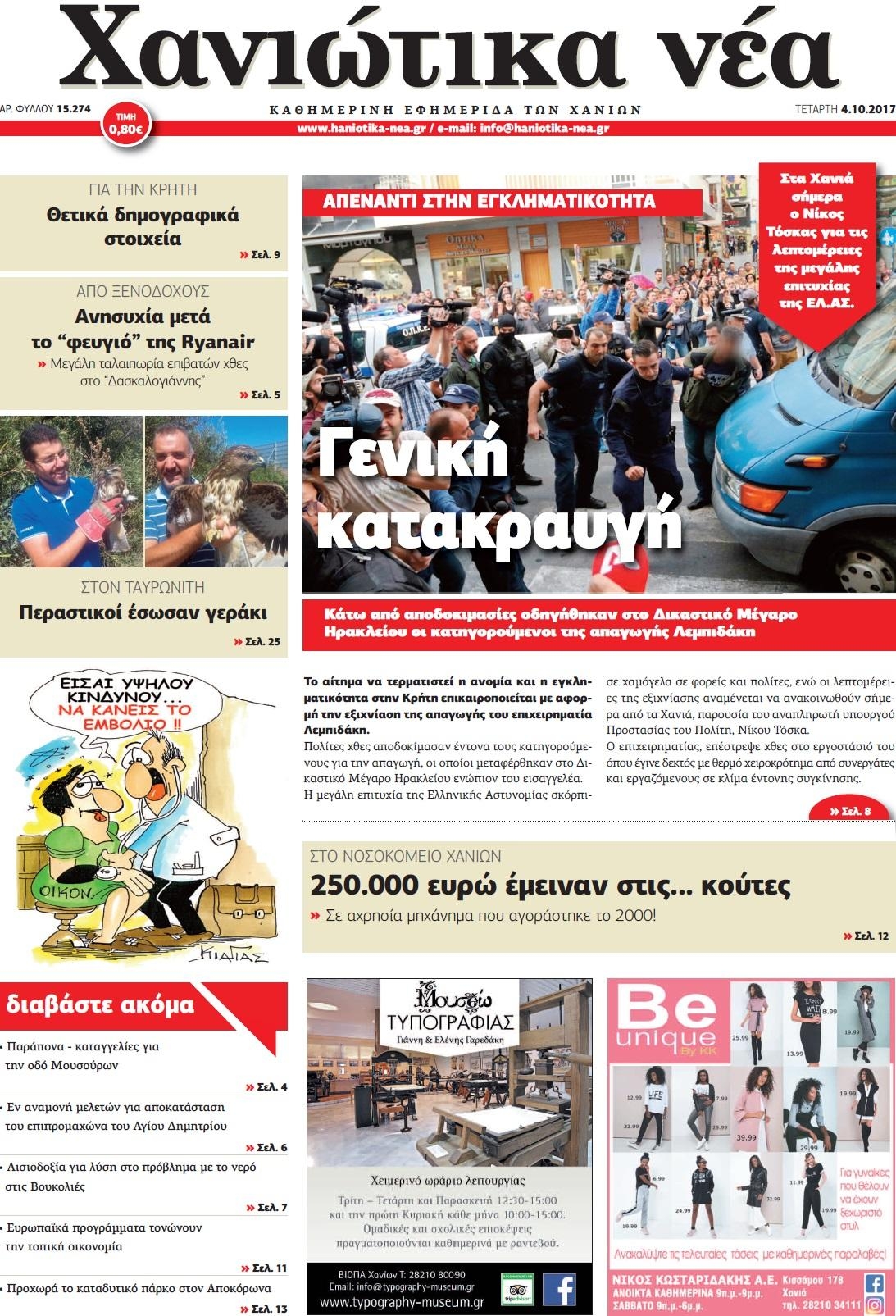 Πρωτοσέλιδο εφημερίδας Χανιώτικα Νέα