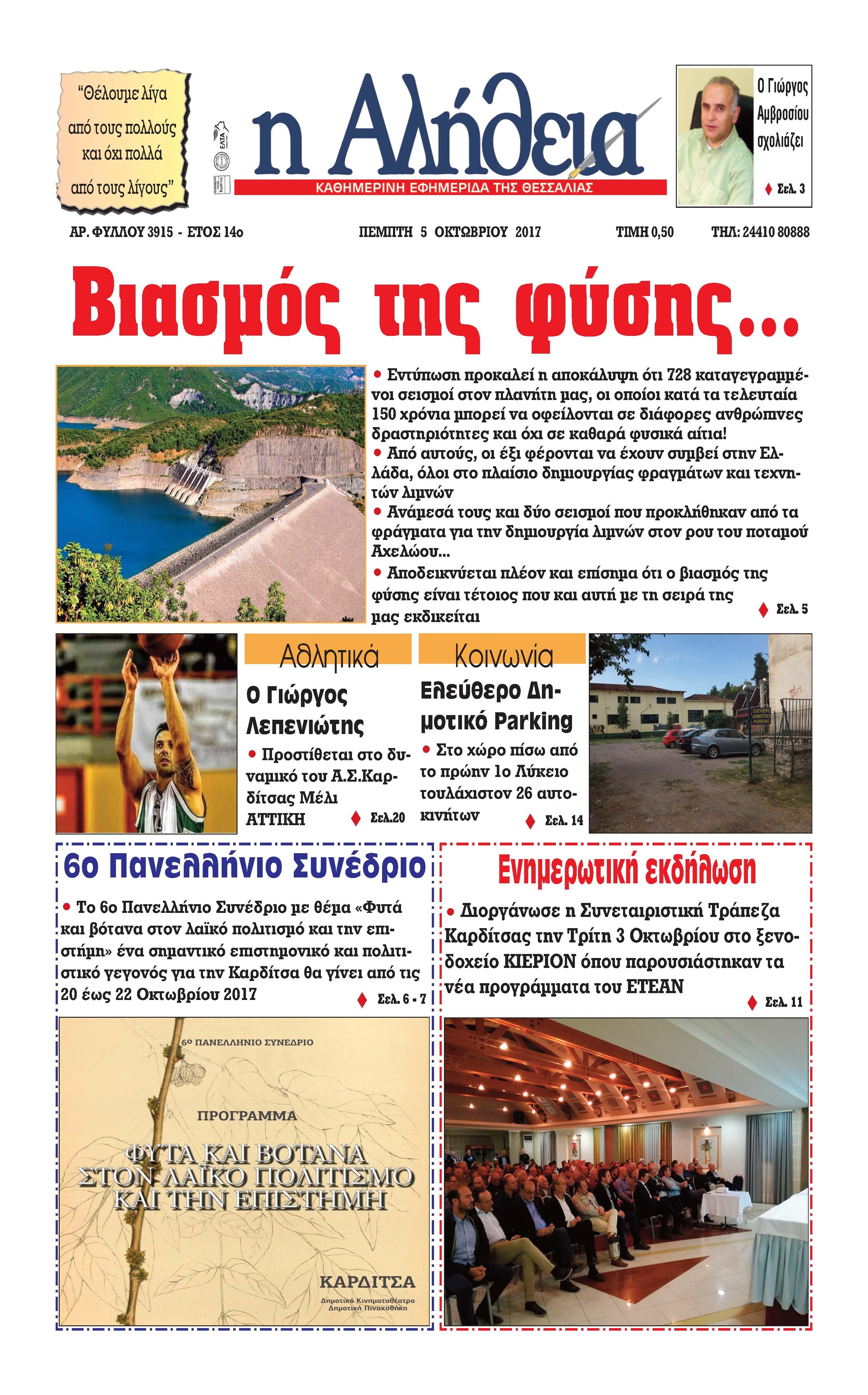 Πρωτοσέλιδο εφημερίδας Αλήθεια της Καρδίτσας